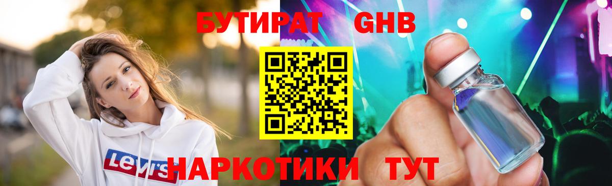Бутират жидкий экстази Вышний Волочёк