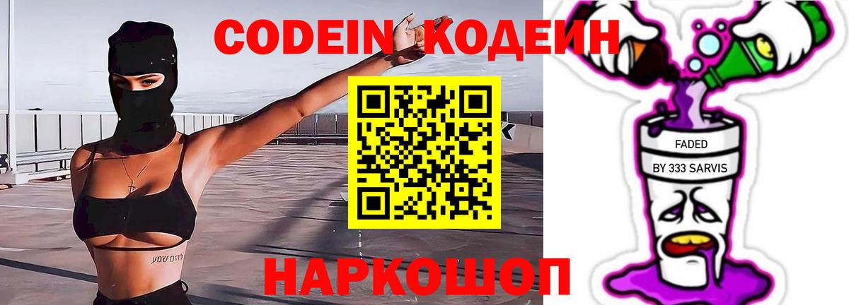 Codein Purple Drank  Вход с VPN  Кодеин Purple Drank  Вышний Волочёк 