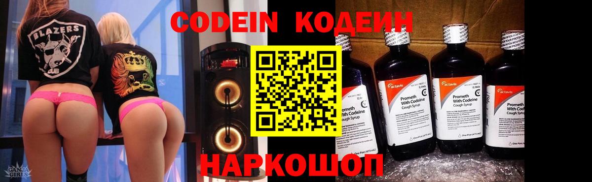 Кодеин Purple Drank Вышний Волочёк